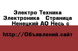 Электро-Техника Электроника - Страница 3 . Ненецкий АО,Несь с.